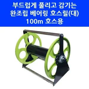 대덕테크 베어링 호스릴(대) 100m 호스용 부드러운 워터릴 동태 몸통만 완조립