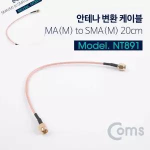 사햐 안테나 변환 케이블 M to 20CM 인터넷공유기안테나변환케이블