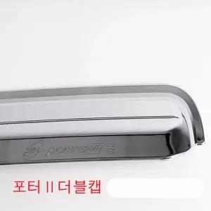 포터2더블캡 크롬 햇빛가리개 차량용 빗물받이 자동차썬바이저 선바이져