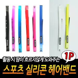 스포츠 실리콘 헤어밴드/땀흘림/헤어/밴드/머리/두건/쿨헤어/머리띠/헤드/운동/여름/넓은/땀밴드/쿨밴드
