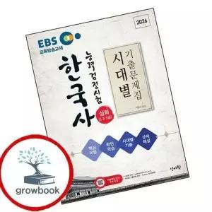 2026 EBS 한국사능력검정시험 심화(123급) 시대별 기출문제집+핵심이...