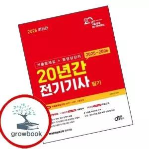 2026 20년간 전기기사 필기 (기출문제집+동영상강의)
