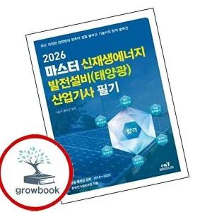 2026 마스터 신재생에너지 발전설비(태양광) 산업기사 필기