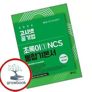 2026 고시넷 공기업 NCS 기본서 초록이 1(모듈형피듈형)