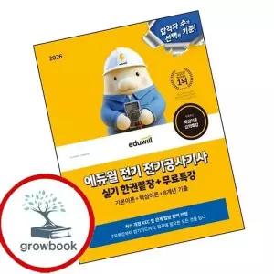 2026 에듀윌 전기 전기공사기사 실기 한권끝장+무료특강