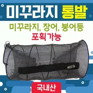 통발  통발/바다통발/민물통발/100%국산/그물망/어망/낚시/장어통발/미꾸라지통발