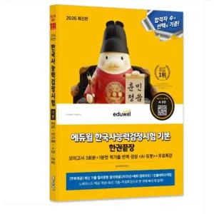ㄱ 2026 에듀윌 한국사능력검정시험 기본 한권끝장+무료특강