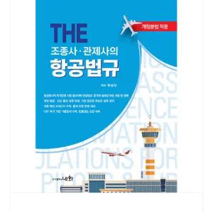 ㄱ 2026 (세화 박성식) THE 조종사 관제사의 항공법규