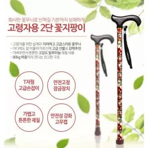 2단 꽃무늬 어르신지팡이 노인용 할머니선물 병원