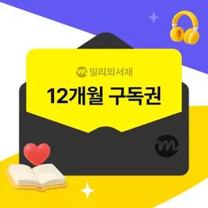 전자책 12개월 구독권_오픈마켓 프로모션