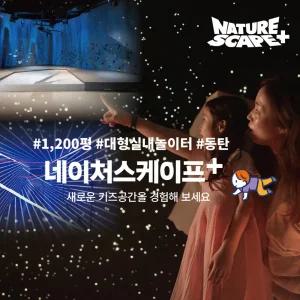 [7월] 동탄 네이처스케이프 플러스 (썸머 얼리버드 패키지 특가!)