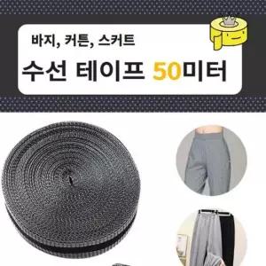 대용량 바지수선테이프 50미터 슈퍼롱 바지수선테이프