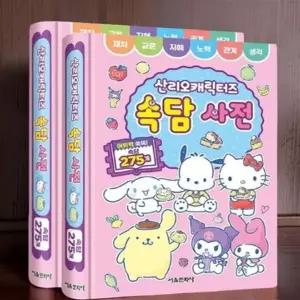 속담책 노트 속담 유아 한글책 이야기 초등 도서 유치원 교재 사전 학습 보드게임