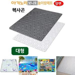 (양면 대형) 놀이방 매트 헥사곤/거실/바닥/놀이/아기/유아/어린이/방바닥/어린이방/애기/메트/아가/베이비