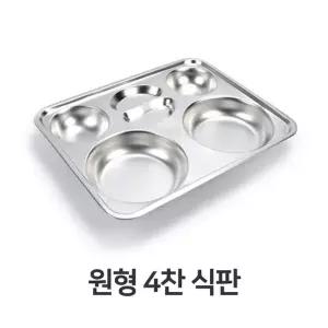 원형 4찬 식판 스텐 스텐레스 단체 급식 학교 병원