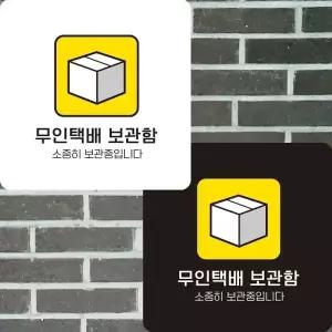 무인택배보관함 부착형 정사각안내판 알림판 22