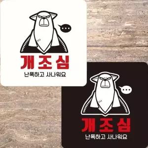개조심 난폭하고사나워요 부착형 안내판 22x2