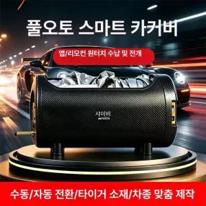 자동차 전자동 커버 전동 접이식 방수 방진 자외선 차단 리모컨 차량 덮개