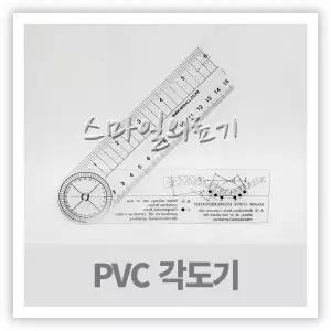 관절척추 각도계 고니오미터 Goniometer 곤요메타 - 정형외과 PVC 측각기 ( 15cm )