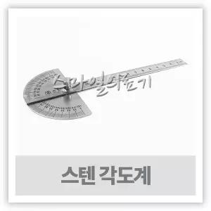 관절척추 각도계 고니오미터 Goniometer 곤요메타 - 정형외과 스테인레스 측각기 ( 15cm )