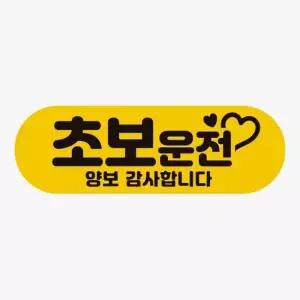 [RIZPICK]초보운전 양보감사 양보배려 안전 고휘도 반사 차량용 스티커