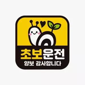 [RIZPICK]초보운전 양보 감사합니다 차량용 스티커 자동차 자석 반사