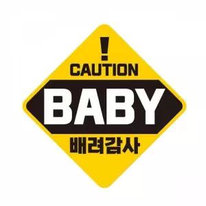 [RIZPICK]CAUTION BABY 배려감사 고휘도반사 반사자석스티커 자동차