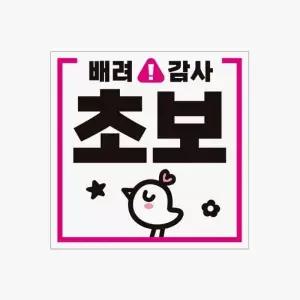 [RIZPICK]배려감사 초보 운전 차량용스티커 고휘도반사테이프 반사테이프