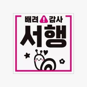 [RIZPICK]배려 감사 서행 고휘도반사 자석 자동차스티커 차량용 트렁크