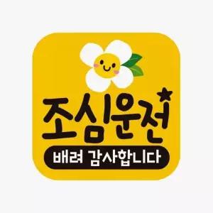 [RIZPICK]차량스티커 초보운전 차꾸미기 차량용자석스티커 조심운전