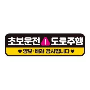 초보운전 MRE145H8 도로주행1 반사 자석 자동차스티커 28x8cm