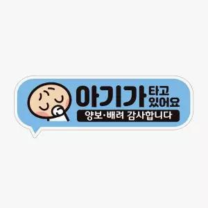 아기가타고있어요 VJQ736L4 양보2 반사 자석 자동차스티커