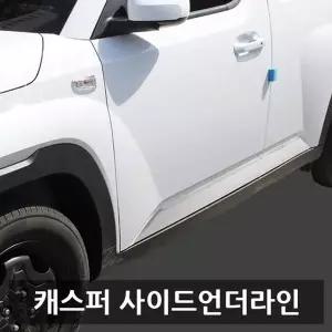 캐스퍼전용 ZZX675U8 사이드 언더라인 몰딩 고광택 차량용품