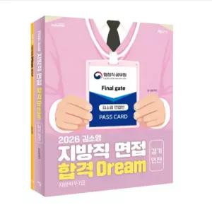 ㄱ 도서출판 지금 2026 김소영 지방직 면접 합격 Dream 경기 인천 전2권