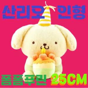 [25CM] 폼폼푸린 폼폼푸린인형 봉제인형 폼폼푸린담요 인형 산리오 산리오인형 귀여운인형