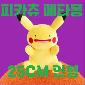 [25CM] 포켓몬 메타몽 피카츄 봉제인형 피카츄변신 인형 귀여운 어린이 초등학생 메타몽변신