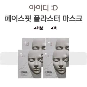 (당일출고) 아이디 id 석고팩 석고 타이트닝 압박 마스크팩 4개입 4박스