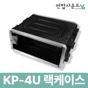 K&POP 랙케이스 KP-4U 앰프 믹서 랙 케이스 마이크 콘솔 이펙터 휴대용 보관함 음향 무대 방송