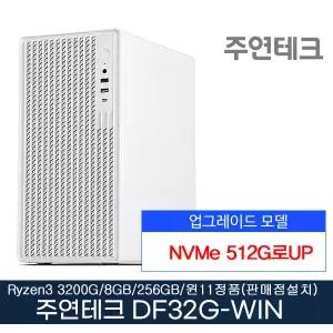 주연테크 컴퓨터 DF32G AMD 라이젠3 3200G 8GB NVMe512G로UP 500W 윈11홈설치