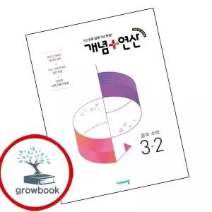 개념연산개념플러스연산중학중등수학중3-2도서학습학습교구