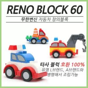 혜명마트 (브레인숲) 변신자동차 창의블럭 레노60 창의력블럭 블럭장난감 블럭놀이세트 자동차장난감 조립
