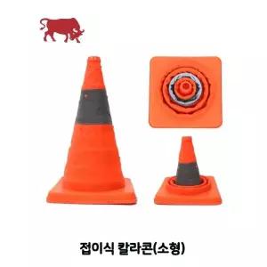 라바콘 주차콘 주차금지콘 안전꼬깔콘 안전꼬깔 안전콘 꼬깔콘