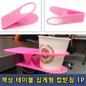 분홍색 컵홀더 거치대 컵받침 텀블러 홀더 책상 음료