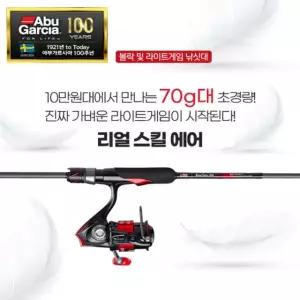 아부가르시아 리얼스킬 에어 볼락 라이트게임 로드
