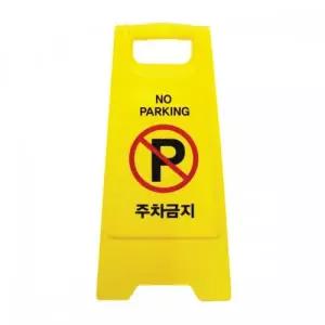 주차금지 A자형 표지판 노란색