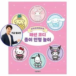 지금 필요한 패션 놀이 산리오 인형 캐릭터즈 코디 필통 종이