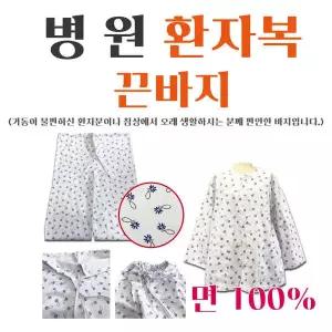 끈바지 병원 환자복 환의 병원복 입원복 요양복