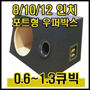 0.6~1.3큐빅/포트형 우퍼박스/포트박스 - 8/10