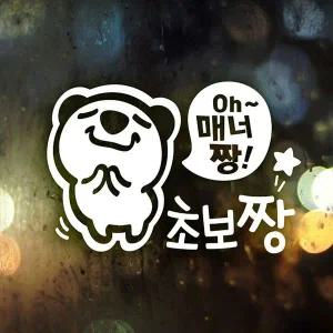 [셀러에이드]매너짱 초보장 반사시트지 초보운전 자동차스티커 초보운전스티커