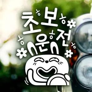 [셀러에이드]초보운전 반사시트지 자동차스티커 초보운전스티커